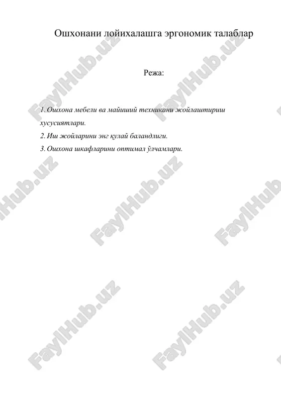 ошхонани лойихалашга эргономик талаблар — DOC