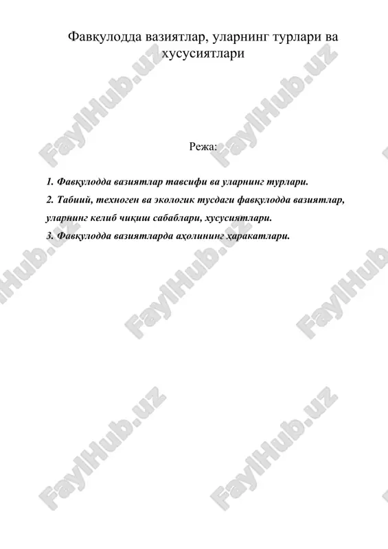 фавқулодда вазиятлар, уларнинг турлари ва хусусиятлари — DOC