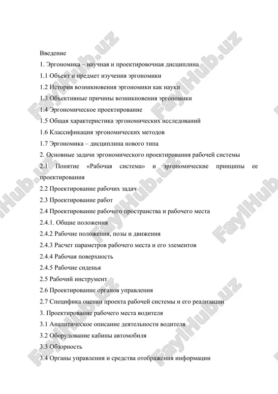 эргономика – научная и проектировочная дисциплина — DOC