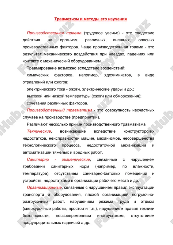 травматизм и методы его изучения — DOC