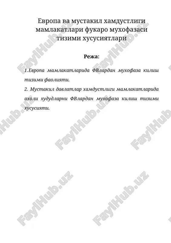 европа ва мустакил хамдустлиги мамлакатлари фукаро мухофазаси тизими хусусиятлари — DOC