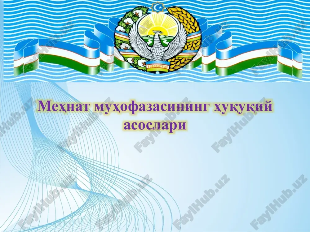 меҳнат муҳофазасининг ҳуқуқий асослари — PPTX