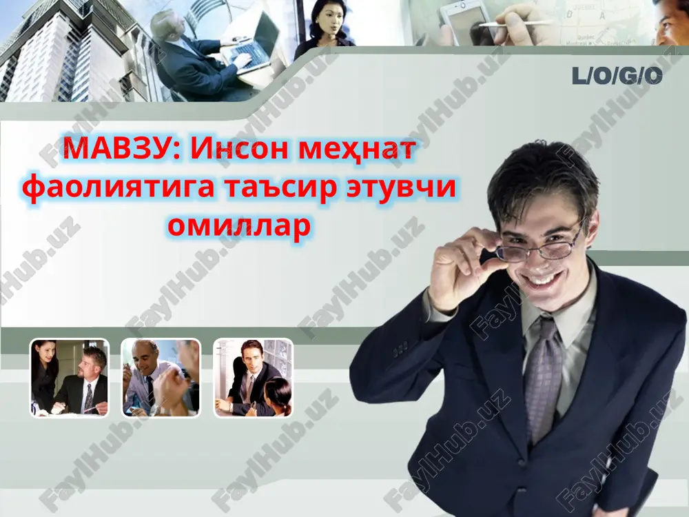 инсон меҳнат фаолиятига таъсир этувчи омиллар — PPTX