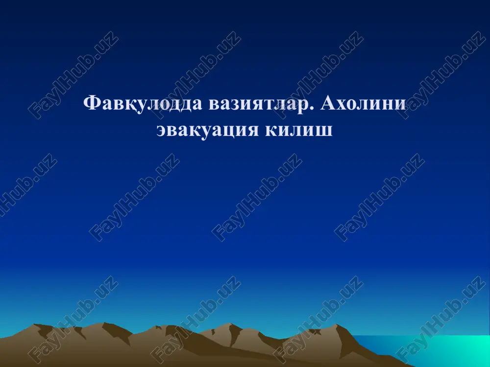 фавқулодда вазиятлар. ахолини эвакуация килиш — PPT