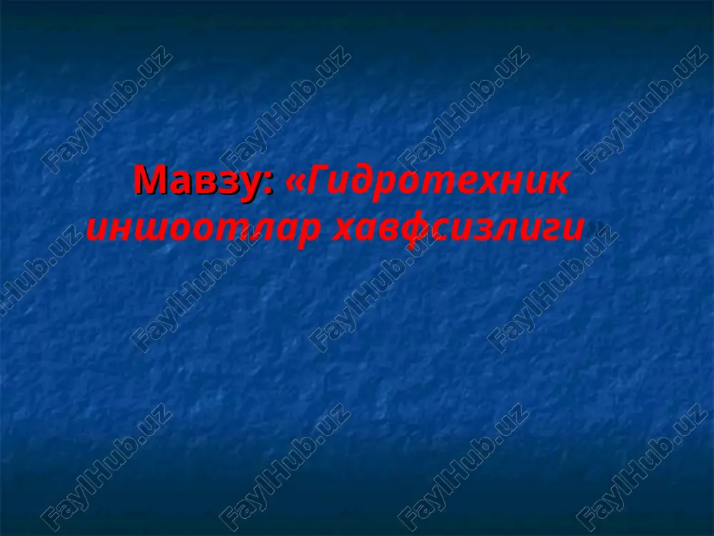 гидротехник иншоотлар хавфсизлиги — PPT