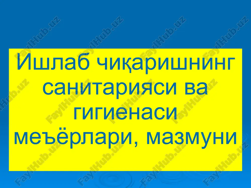 ишлаб чиқаришнинг санитарияси ва гигиенаси меъёрлари, мазмуни — ZIP