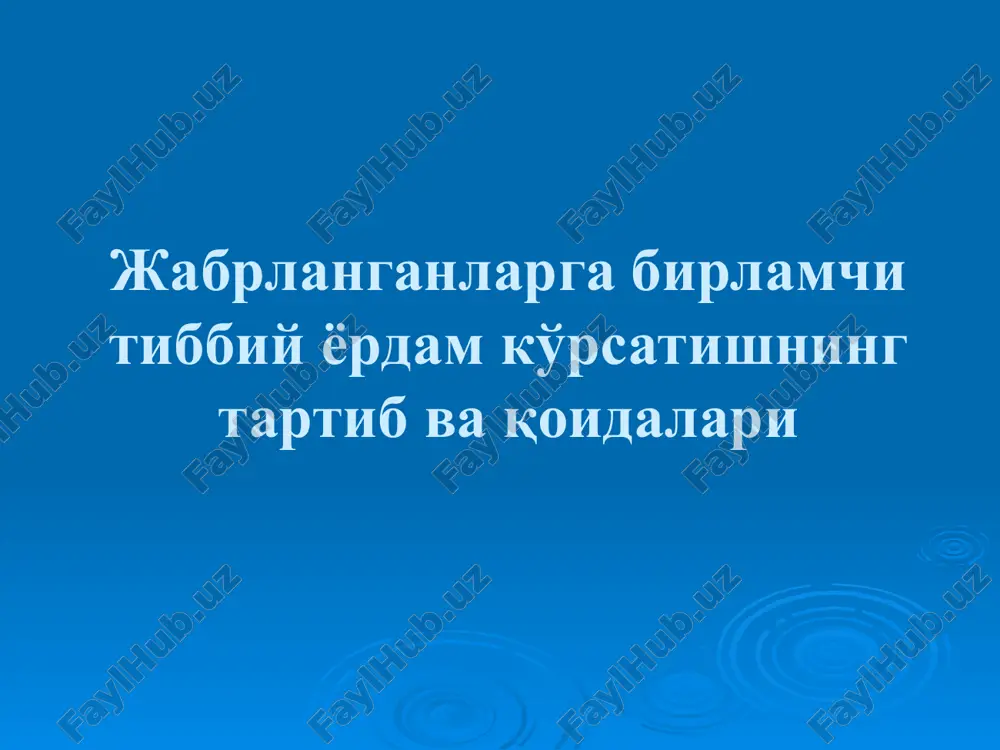 жабрланганларга бирламчи тиббий ёрдам кўрсатишнинг тартиб ва қоидалари — PPT