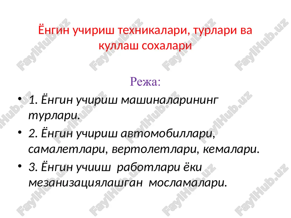 ёнгин учириш техникалари, турлари ва куллаш сохалари — PPTX