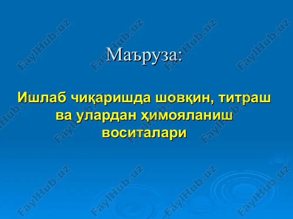 ишлаб чиқаришда шовқин, титраш ва улардан ҳимояланиш воситалари — PPT
