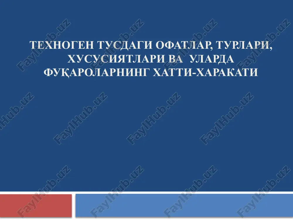 техноген тусдаги офатлар, турлари, хусусиятлари ва  уларда фуқароларнинг хатти-харакати — PPTX
