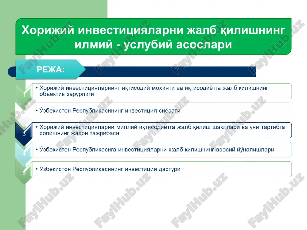 хорижий инвестицияларни жалб қилишнинг илмий - услубий асослари — PPT