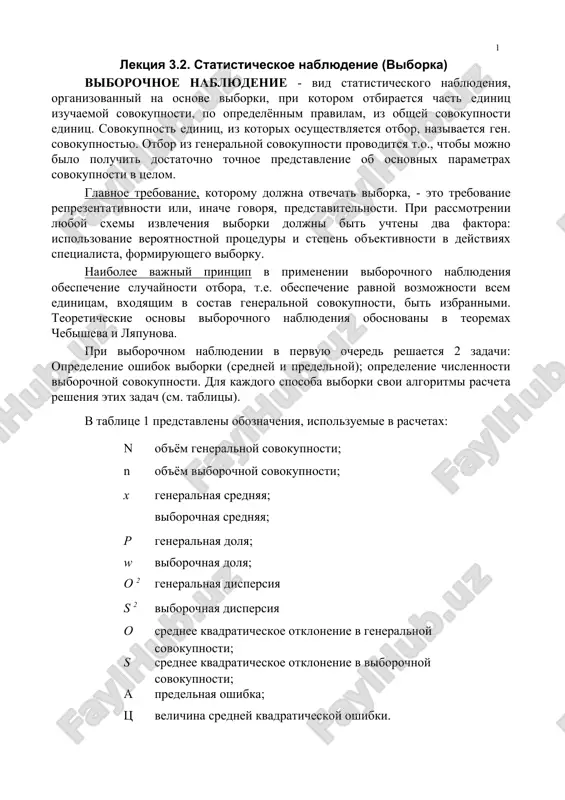 статистическое наблюдение — DOCX