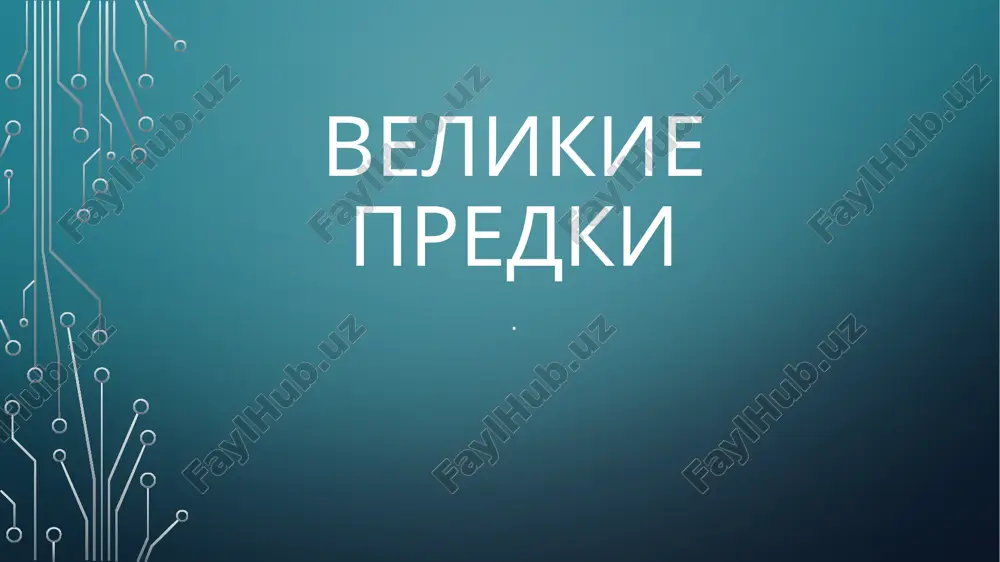 velikie predki — PPTX