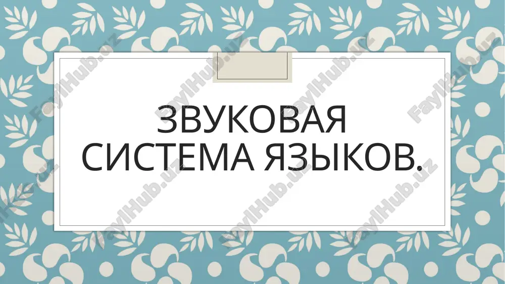 "zvukovaya sistema yazikov" — PPTX