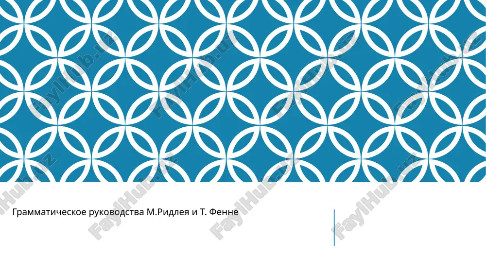 grammaticheskoe rukovodstva ridleya i fenne — PPTX