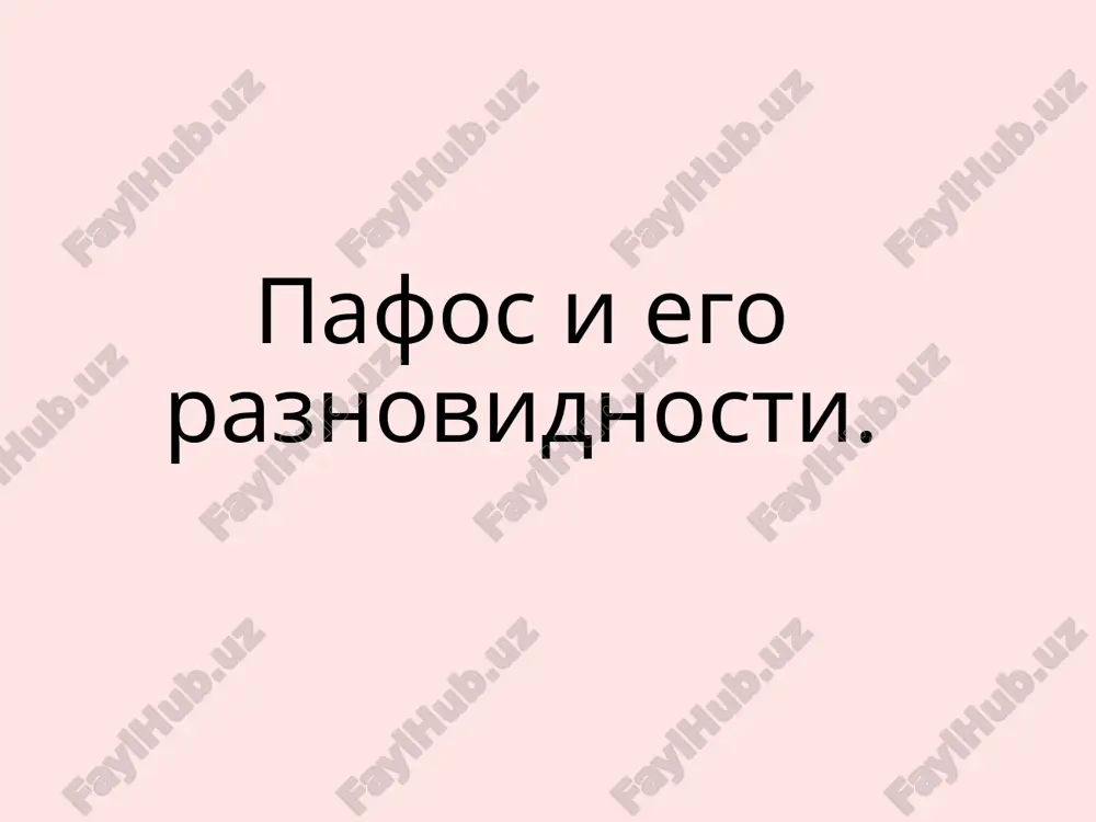 pafos i ego raznovidnosti — PPTX