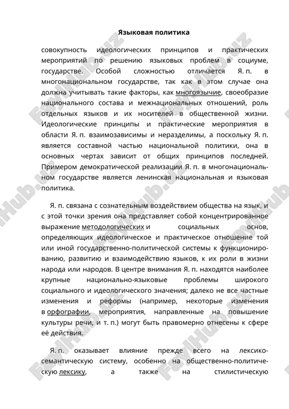 yazikovaya politika — DOCX