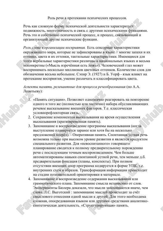 rol rechi v protekanii psixicheskix protsessov. — DOCX