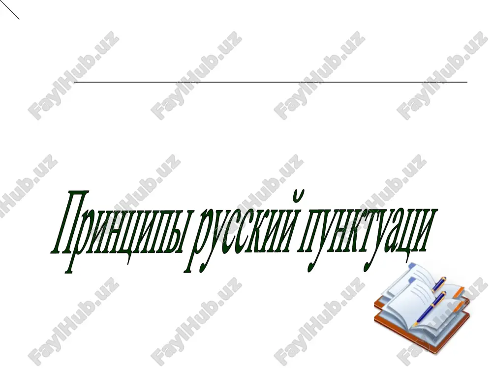 printsipi russkiy punktuatsi.ppt — PPT