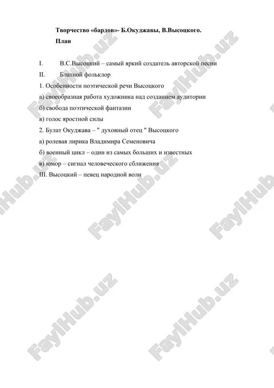 tvorchestvo «bardov»- b.okudjavi, v.visotskogo — DOCX