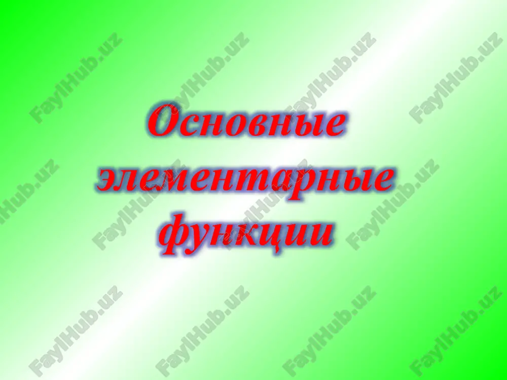 osnovnie elementarnie funktsii — PPTX