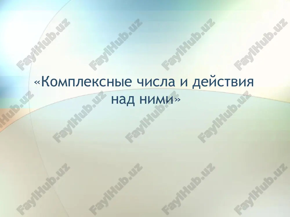 kompleksnie chisla i deystviya nad nimi — PPT