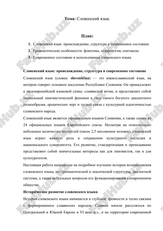 словенский язык — DOCX
