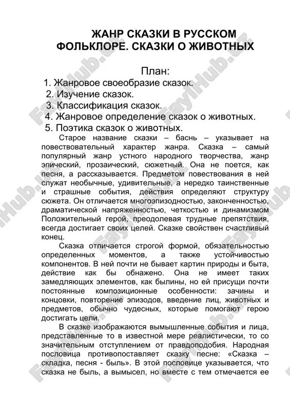жанр сказки в русском фольклоре — DOCX