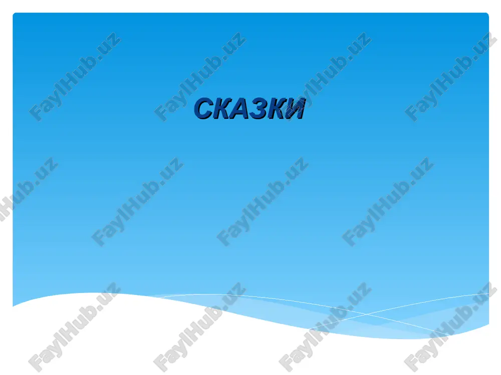 skazki — PPT