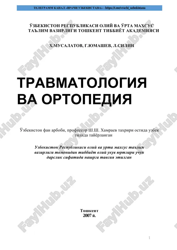 травматология ва ортопедия — PDF