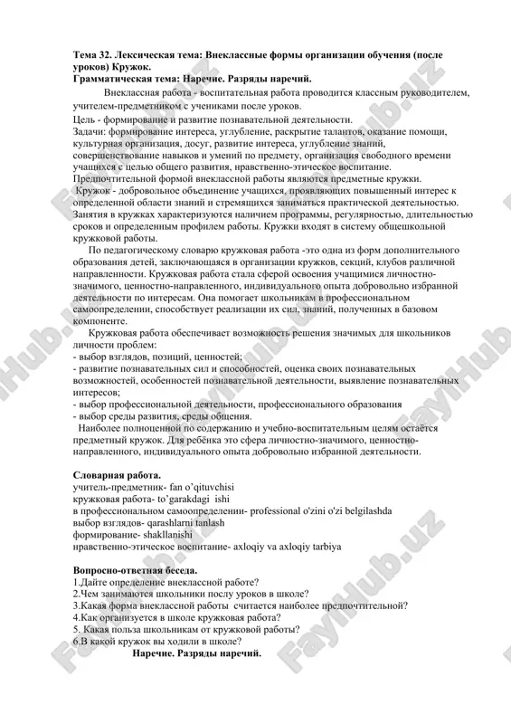 vneklassnie formi organizatsii obucheniya (posle urokov) krujok — DOC