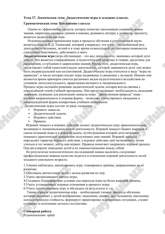 didakticheskaya igra v mladshix klassax — DOC