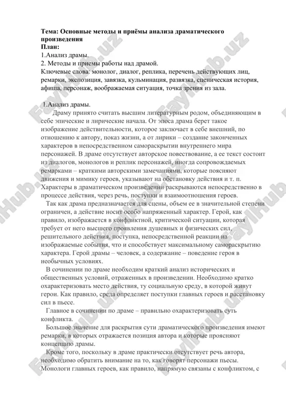osnovnie metodi i priyomi analiza dramaticheskogo proizvedeniya — DOC