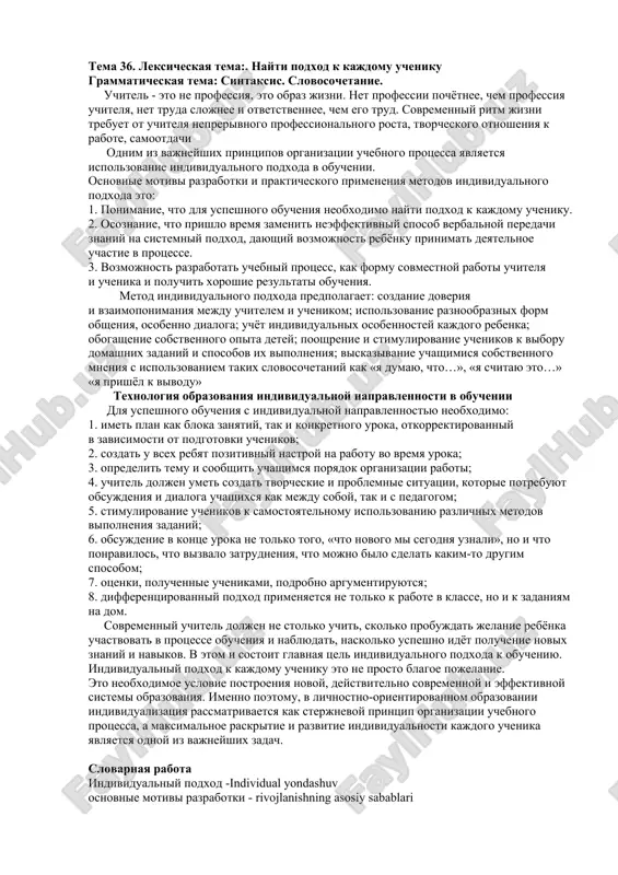 individualniy podxod v obrazovanii — DOC