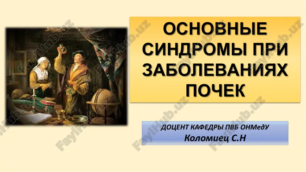 osnovnie sindromi pri zabolevaniyax pochek — PDF