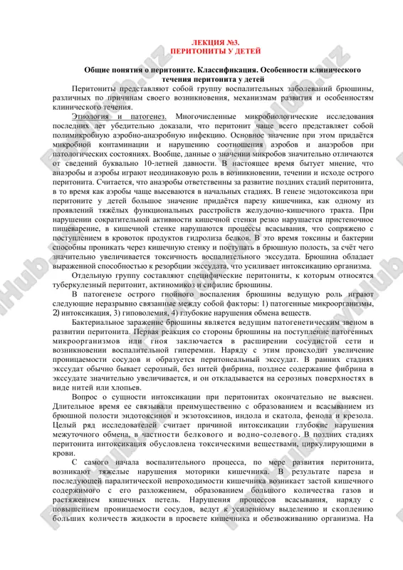 lektsiya №3. peritoniti u detey — PDF