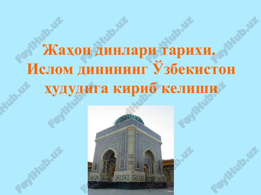 din odamlari tarikhi. islom dinining o'zbekiston hududiga kirib keli shi — PPT