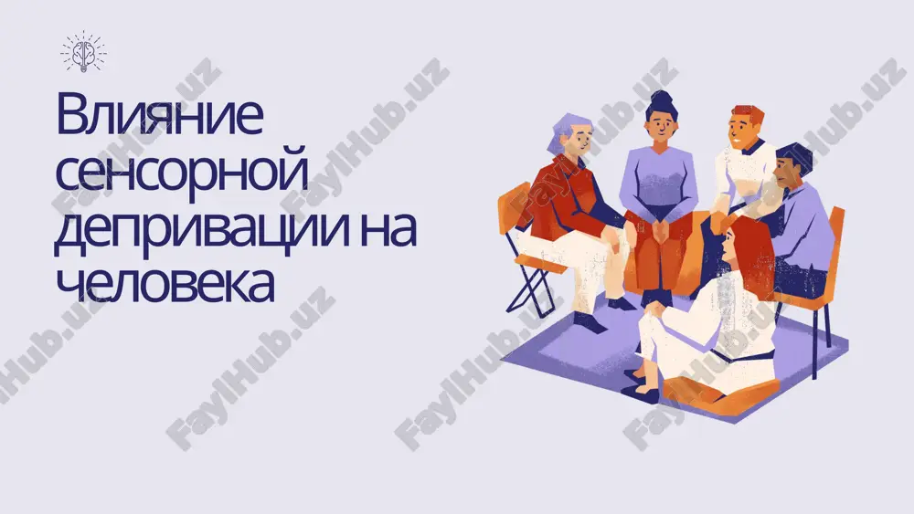 vliyanie sensornoy deprivatsii na cheloveka — PPTX