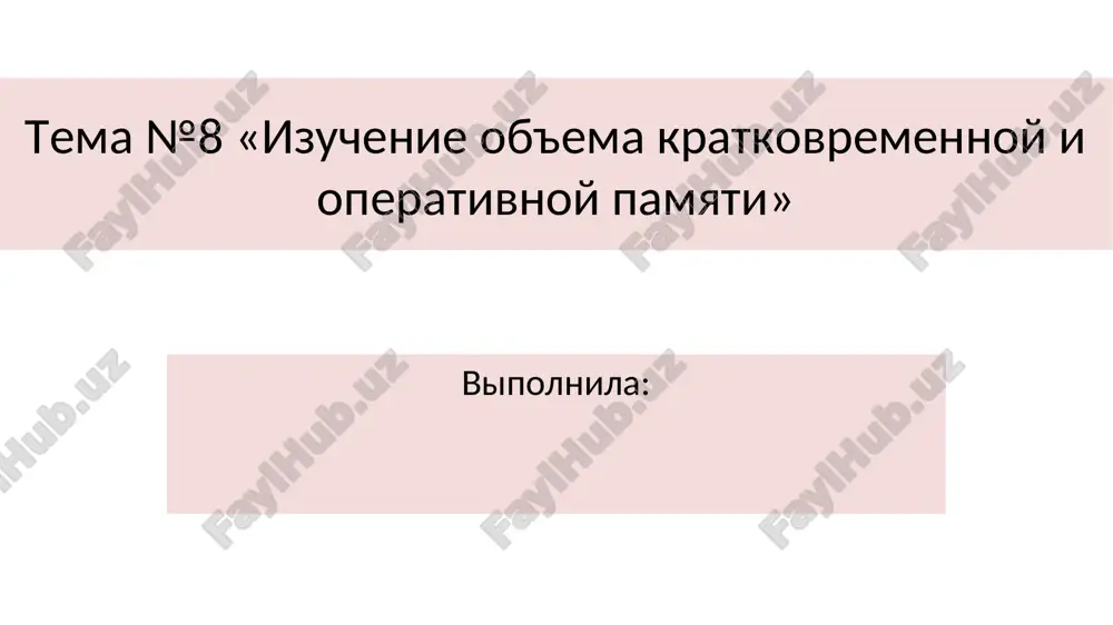 izuchenie ob'ema kratkovremennoy i operativnoy pamyati — PPT