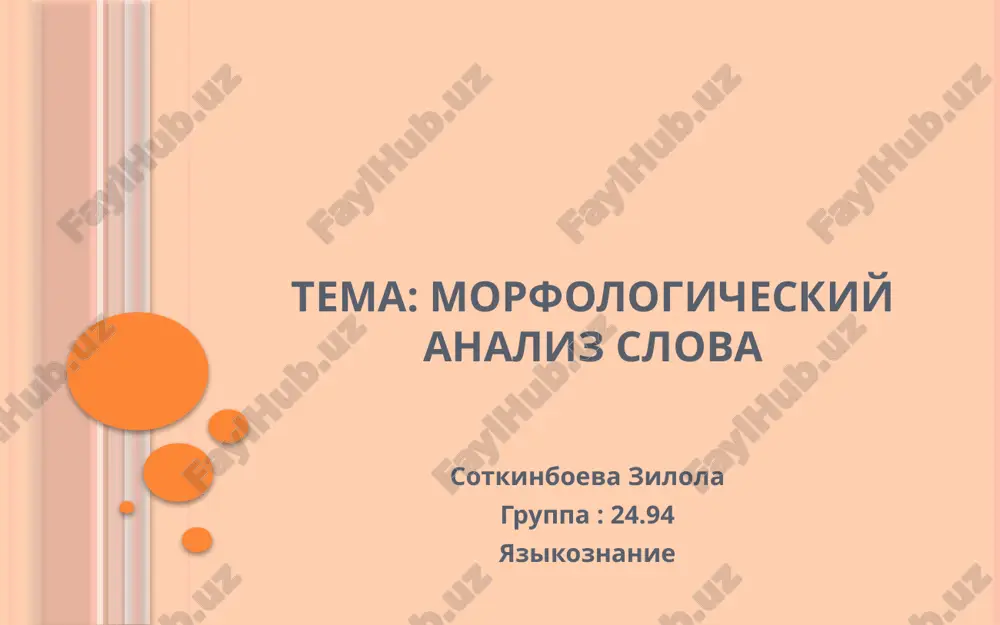 morfologicheskiy analiz slova — PPTX