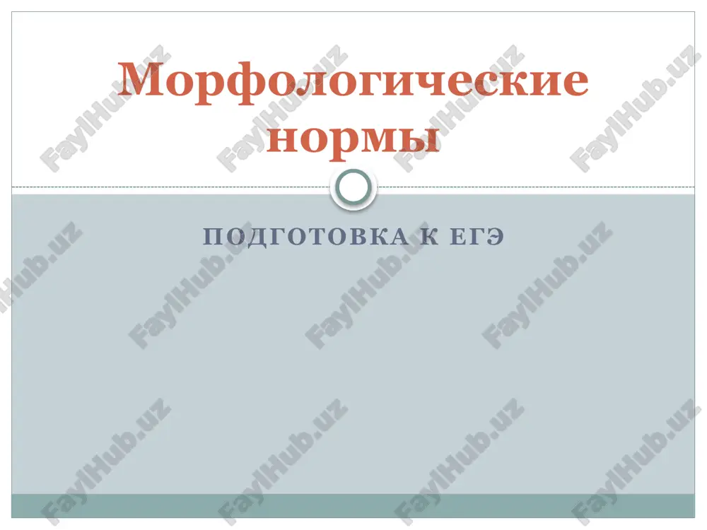 morfologicheskie normi — PPTX