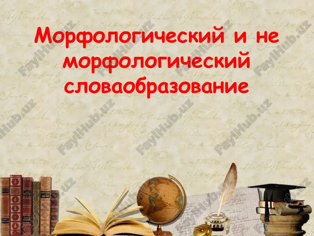 morfologicheskiy i ne morfologicheskiy slovaobrazovanie — PPTX