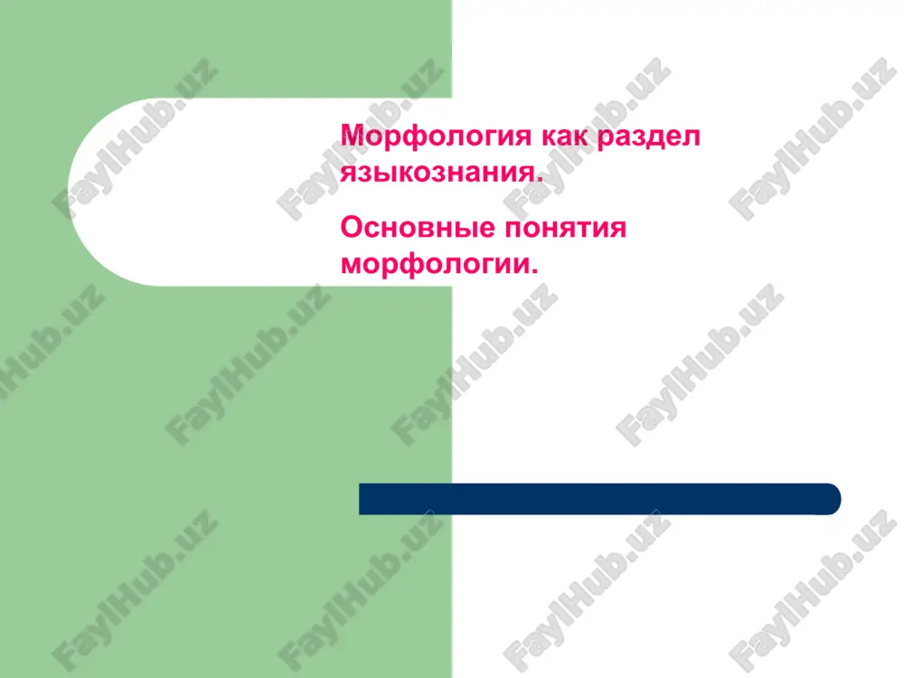 morfologiya kak razdel yazikoznaniya — PPT