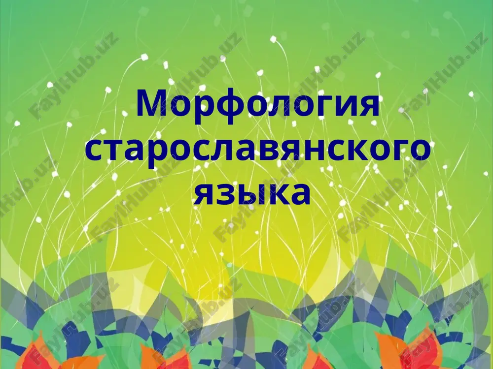 morfologiya staroslavyanskogo yazika — PPT