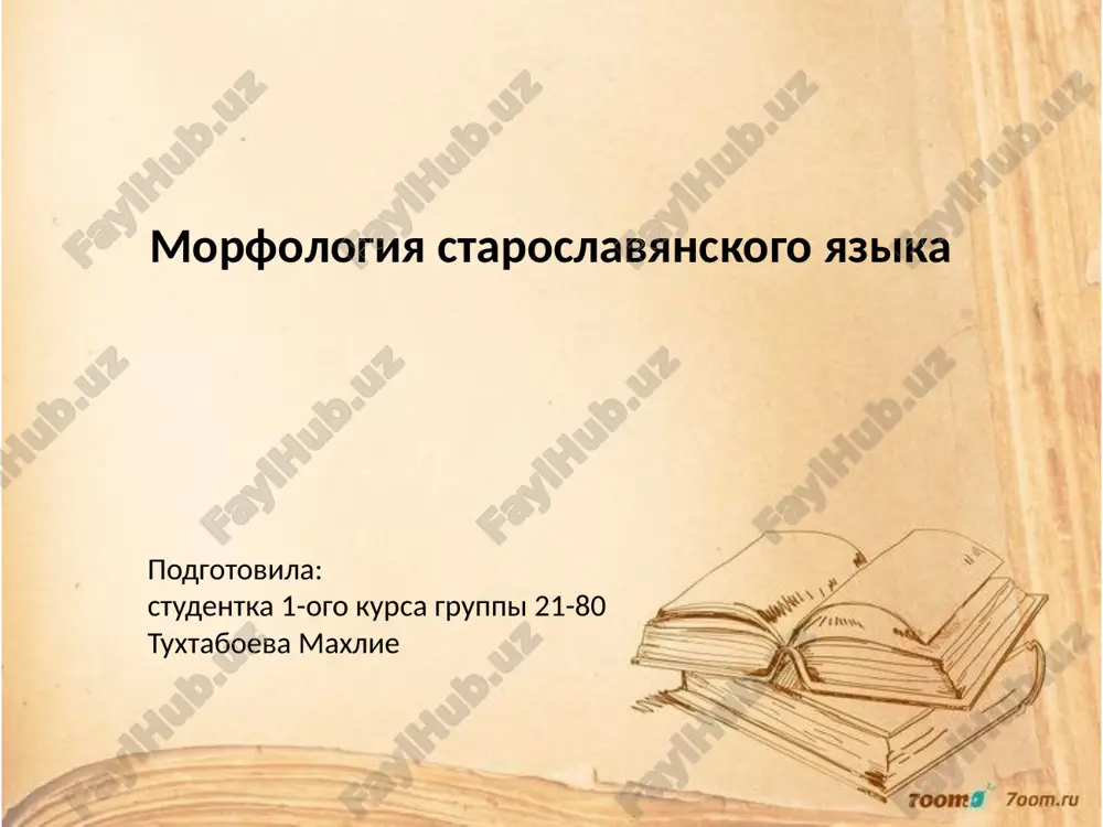 morfologiya staroslavyanskogo yazika — PPTX