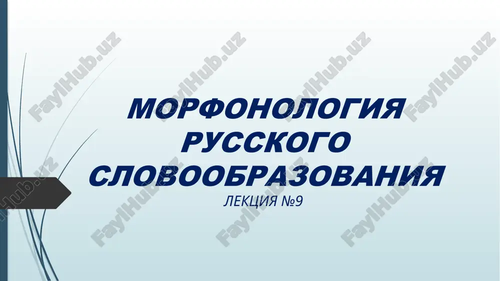morfonologiya russkogo slovoobrazovaniya — PPTX