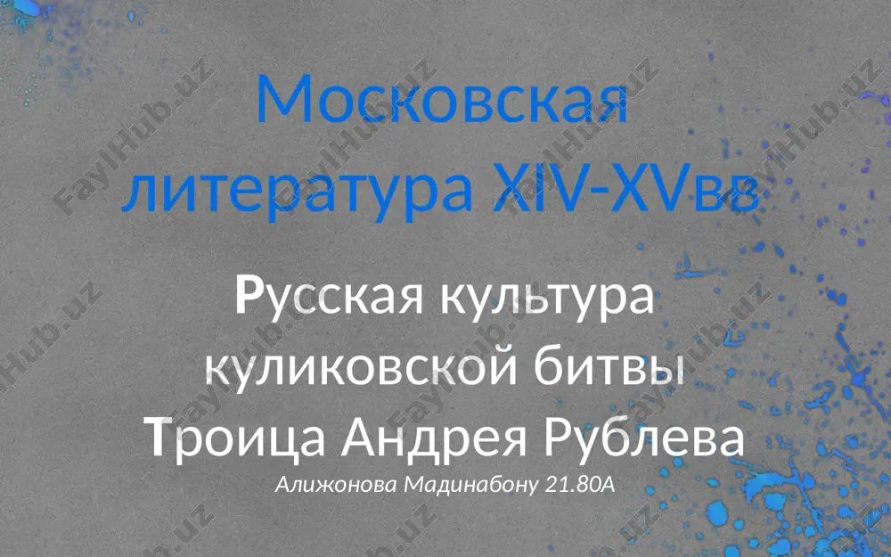 moskovskaya literatura xiv-xvvv — PPTX