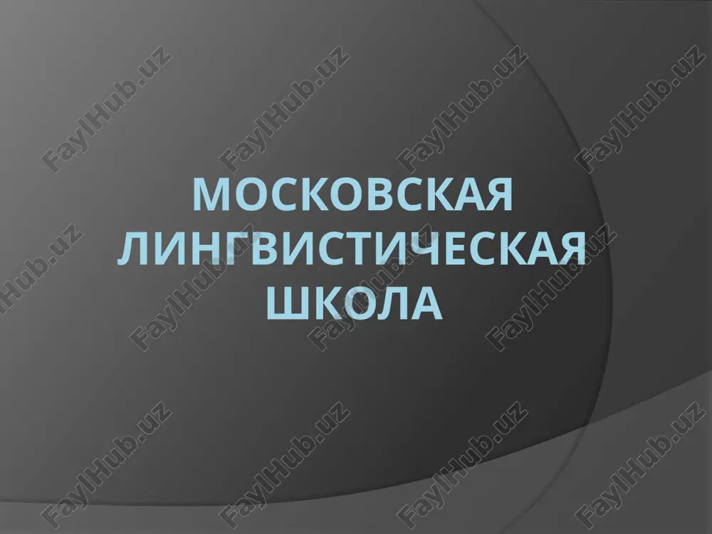 moskovskaya lingvisticheskaya shkola — PPTX