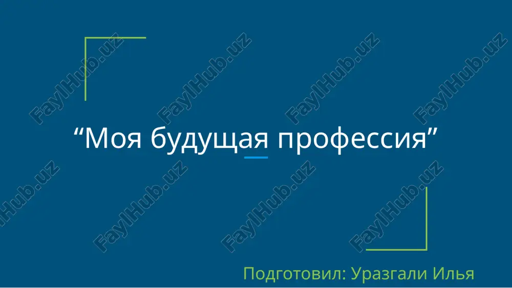 moya budushaya professiya — PPTX