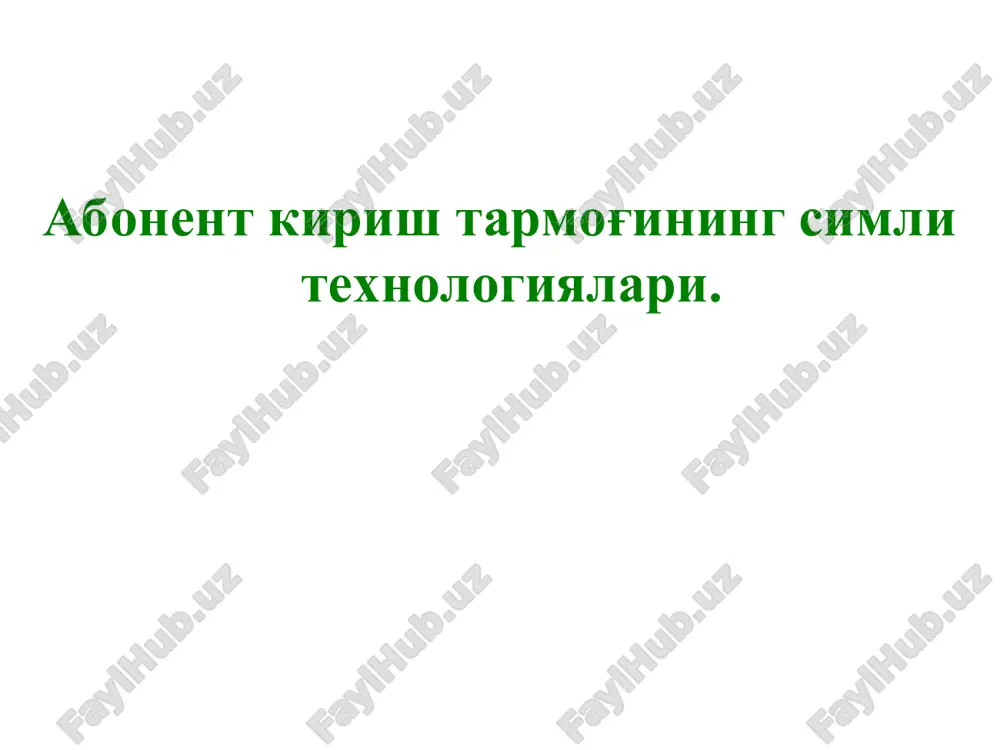 abonent kirish tarmog'ining simli texnologiyalari — PPT